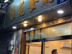 门面-雅苑餐厅(朝天路店)