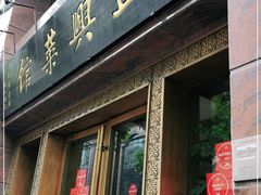 门面-老正兴菜馆(福州路店)