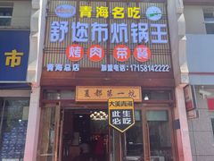 -清真·舒迩布炕锅王·高原美食文化(青海总店)