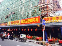 门面-谢老五跷脚牛肉·非遗传承店