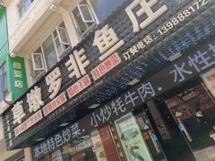 -草墩罗非鱼庄•野生菌•腊排骨(七星街上段店)