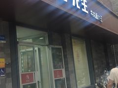 -李先生牛肉面大王(北京东四店)