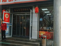 门面-门框胡同百年卤煮(新街口店)