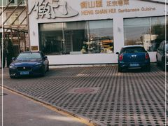 -衡山汇·高级粤菜(霄云路店)