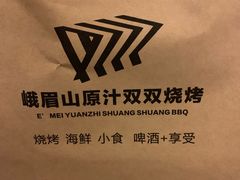 -峨眉山原汁双双烧烤(净居寺店)