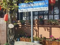 -三林塘老街