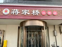 -蒋家桥饺面店(广陵路店)