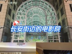 -中影国际影城(东方新天地CINITY店)