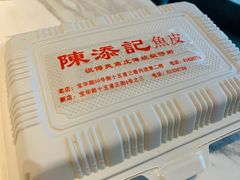 -陈添記·祖傳爽鱼皮·西关老字号(广州首店)