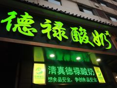 门面-德禄酸奶(莫家街店)