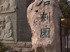 android_upload_pic-石刻园