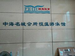-菲鱼体育恒温游泳馆(中海名城店)