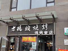 -老杨头烧烤(博烤堂店)