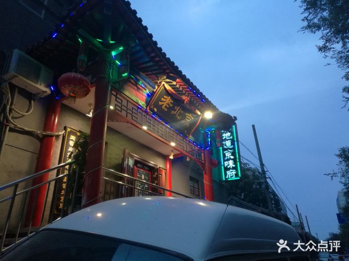 真地道京味府(西单店)-图片-北京美食-大众点评网