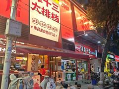 -谭十三大排档·18年老字号(船山路总店)