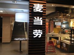 门面-麦当劳(潮阳店)