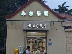 -华春餐馆(鱼山路店)