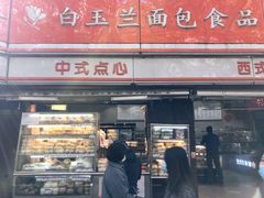 门面-白玉兰食品(汇联商厦店)