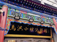 -清真·马洪小炒泡馍馆(钟楼回民街店)