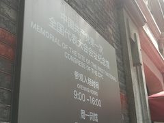 -中共一大纪念馆