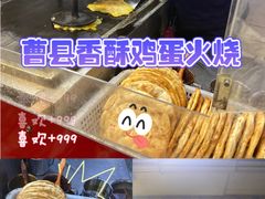 -曹县名吃香酥鸡蛋火烧(芙蓉街店)