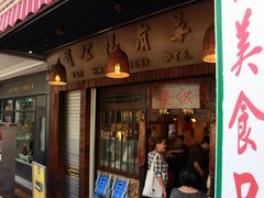 -松發肉骨茶(克拉码头店)