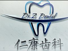 -Dr.Z dental仁康种植矫正中心
