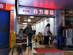 门面-华兴街自力面店