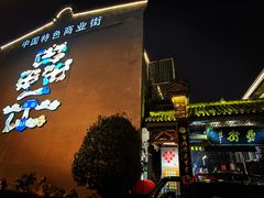 门面-罍+村卤菜摊(罍街店)