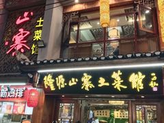 -隆源山寨土菜馆