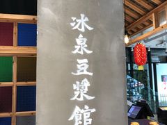 门面-冰泉豆浆馆(阳朔店)