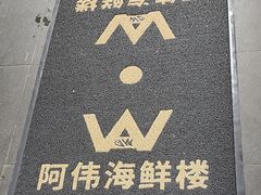 -阿伟海鲜楼·福建菜(涵江店)