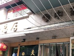 门面-夫妻肺片·中华老字号·正宗川菜(春熙路店)