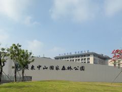 -中山市树木园
