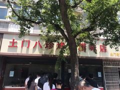 -土门八珍烤鸡腊味店(土门老店)