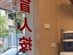 -康福宝盲人推拿(戒坛寺巷社区店)