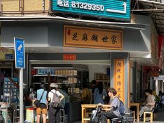 -芝麻糊世家(西华店)