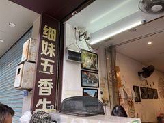 门面-细妹五香牛杂(步行街店)