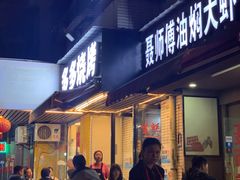 门面-聂师傅油焖大虾