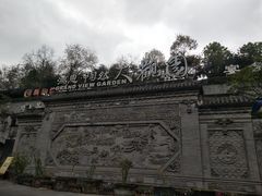 -鸿恩陶然大观园