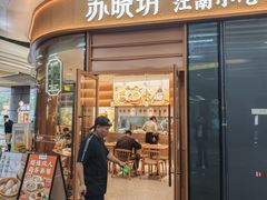 -苏晓玥·江南小吃(海上世界店)