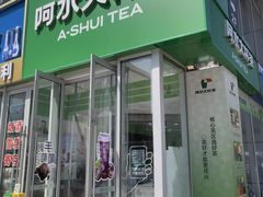 -阿水大杯茶(泉城路店)