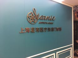 点击看大图 -上海星和医疗美容