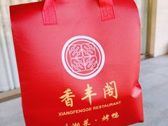 -香丰阁·烤鸭·川湘菜(清河店)