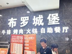 -布罗城堡自助烧烤(鸿通城购物中心店)
