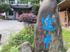 -途中饭店(开化店)