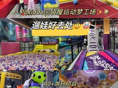 -Pokiddo口袋屋运动梦工场·亲子·团建·派对(珠海创新方店)
