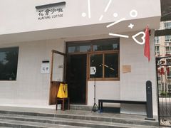门面-花仓咖啡(祥安巷店)