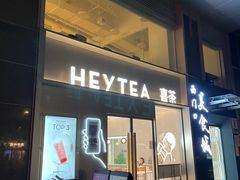 门面-喜茶(广州中山六路店)