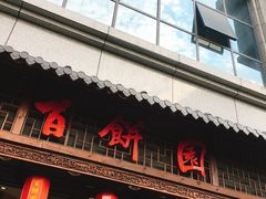 -百饼园(澳门路店)